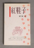 藏品(紅鞋子)的圖片
