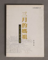 藏品(三月的媽祖)的圖片