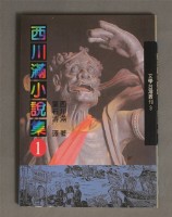 藏品(西川滿小說集1)的圖片