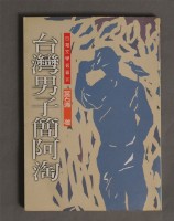 藏品(台灣男子簡阿淘)的圖片