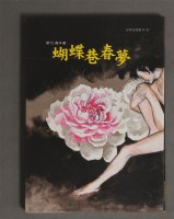 藏品(蝴蝶巷春夢)的圖片