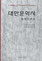 藏品(臺灣文學史(韓文版))的圖片