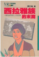 藏品(西拉雅族的末裔)的圖片