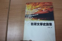 藏品(台灣文學史論集（彭瑞金著）)的圖片