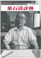 藏品(葉石濤評傳（彭瑞金著）)的圖片