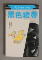 藏品(黑色緞帶/仁木悅子著/葉石濤譯/1987)的圖片