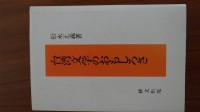 藏品(台湾文学のおもしろさ/松永正義)的圖片