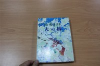 藏品(天の橋：山口惣司詩集（山口惣司著）)的圖片