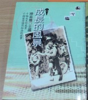 藏品(成長的風景（陳幸蕙主編）)的圖片
