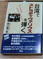 藏品(台湾でストラディヴァリウスを弾く（德山幸一郎著）)的圖片