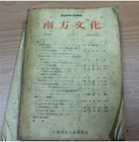 藏品(南方文化/中村孝志編/天理南方文化研究會/昭和56)的圖片