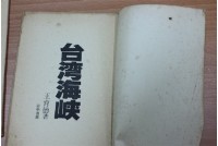 藏品(台灣海峽/王育德/日中/)的圖片