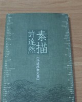 藏品(素描許達然（許達然著）)的圖片