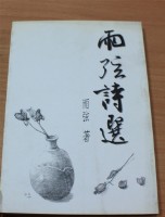 藏品(雨弦詩選（雨弦著）)的圖片