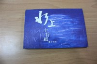 藏品(水上十行紙（李友煌著）)的圖片