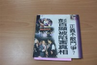 藏品(彭百顯被陷害真相)的圖片