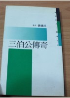 藏品(三伯公傳奇（鍾鐵民著）)的圖片