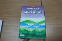 藏品(山居散記（鍾鐵民著）)的圖片