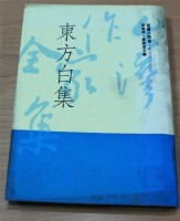 藏品(東方白集（林瑞明等主編）)的圖片