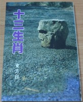 藏品(十三生肖（東方白著）)的圖片