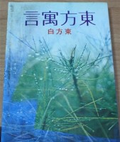 藏品(東方寓言（東方白著）)的圖片