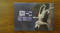 藏品(盤古的腳印（東方白著）)的圖片