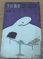 藏品(芋仔蕃薯（東方白著）)的圖片