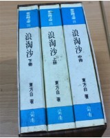 藏品(浪淘沙（上中下）（東方白著）)的圖片