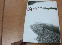 藏品(餘生（舞鶴著）)的圖片