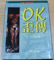 藏品(OK歪傳（東方白著）)的圖片