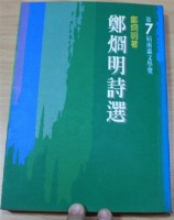 藏品(鄭烱明詩選（鄭烱明著）第7屆南瀛文學獎)的圖片