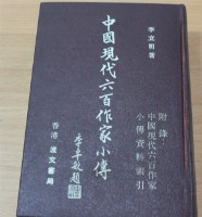 藏品(中國現代六百作家小傳)的圖片