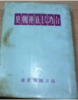 藏品(台灣民族運動史)的圖片