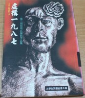 藏品(虛構一九八七：第二屆台灣文學獎作品集/賴香吟等著/春暉/)的圖片