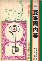 藏品(三菱集團內幕-葉石濤譯(筆名鄧石榕))的圖片