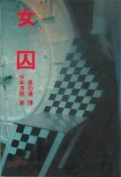 藏品(女囚-葉石濤譯)的圖片