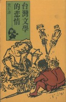 藏品(台灣文學的悲情)的圖片