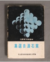 藏品(葉石濤自選集)的圖片