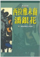 藏品(西拉雅末裔潘銀花(精裝，草根))的圖片
