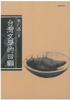 藏品(台灣文學的回顧(平裝，九歌))的圖片