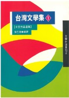藏品(台灣文學集1(平裝，春暉))的圖片