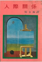 藏品(人際關係-葉石濤譯(筆名周金滿))的圖片