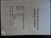 藏品(「日據時期台灣文學日文史料蒐集翻譯計畫」期中報告書)的圖片