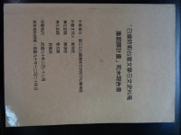 藏品(「日據時期台灣文學日文史料蒐集翻譯計畫」期末報告書及其附件)的圖片