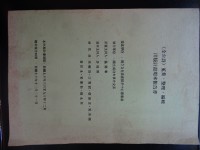 藏品(<全台詩>蒐集、整理、編輯出版計劃                             期末報告書)的圖片