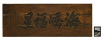 藏品(海嶠福星匾額)的圖片