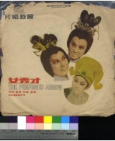 藏品(女秀才)的圖片