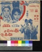 藏品(梁山伯與祝英台)的圖片