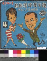 藏品(魏平澳滑稽歌劇)的圖片