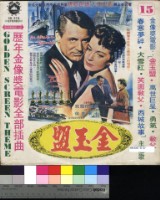 藏品(歷年金像獎電影全部插曲十五集--金玉盟)的圖片
